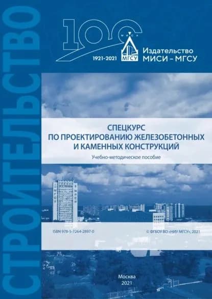 Спецкурс по проектированию железобетонных и каменных конструкций | Попов Д. С., Симаков О. А. | Электронная книга