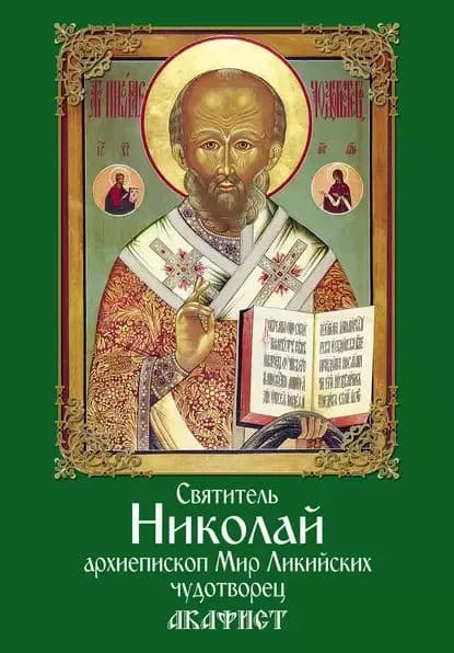Святитель Николай, архиепископ Мир Ликийских, чудотворец. Акафист | Электронная книга