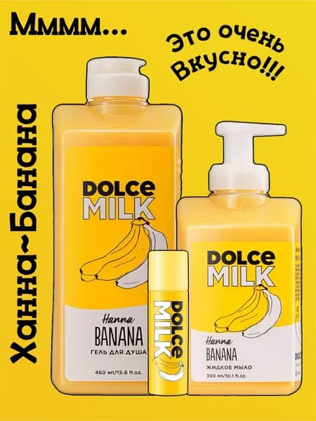 DOLCE MILK Набор для тела Ханна-Банана 3в1