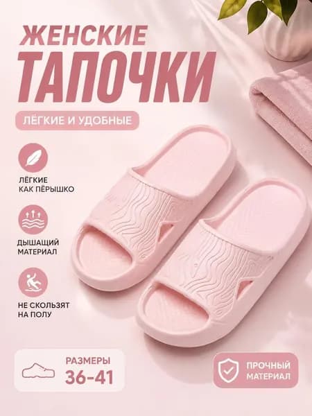 Шлепанцы