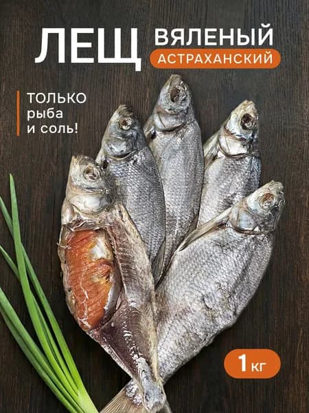 Рыба вяленая сушеная астраханская Лещ 1 кг