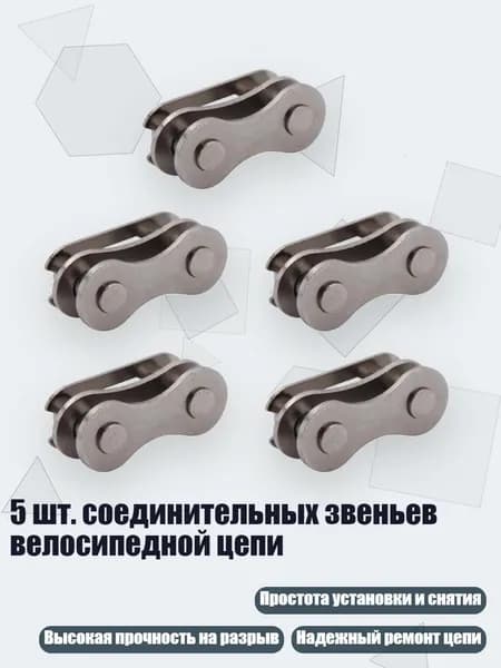 5 шт. соединительных звеньев велосипедной цепи