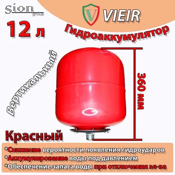 Расширительный бак мембранный бак Vieir 12 л подвесной
