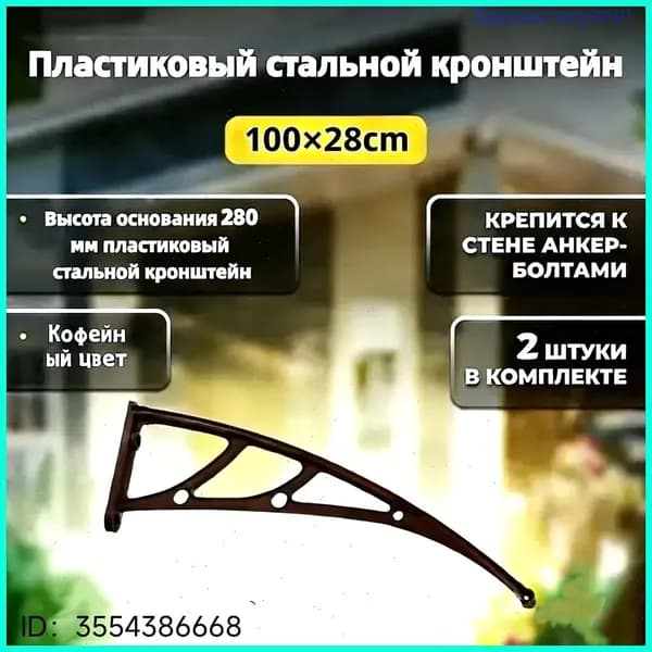Каркас козырька над дверью 100x28cm, боковины над крыльцом, кронштейны