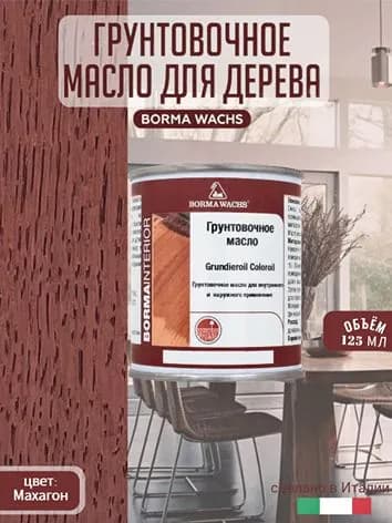 Масло для дерева BORMA WACHS GRUNDIEROIL COLOROIL (0,125л) цвет мохагон, грунтовка, пропитка, морилка тонирующая, цветная