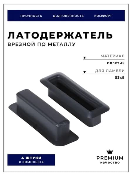 Латодержатель 53х8 мм Н16 мм врезной по металлу (комплект 4 шт)