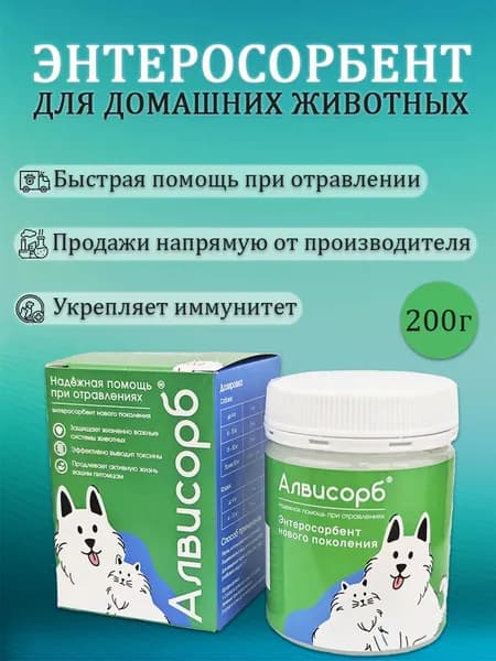 Энтеросорбент Алвисорб 200г. для здорового пищеварения кошек, собак и других домашних животных. Гель. Кормовая добавка