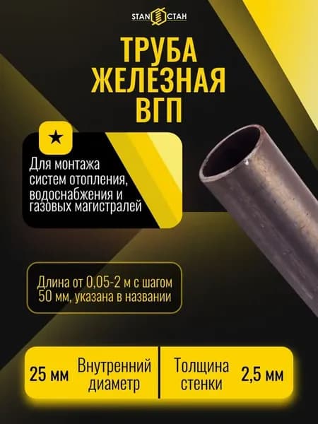Труба вгп ДУ диаметр внутренний 25х2,5мм, длина 200мм