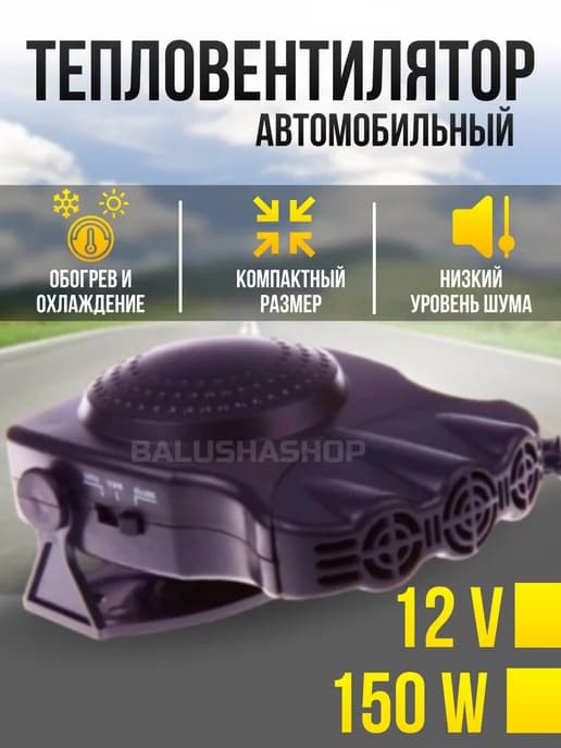 Обогреватель в машину 200Вт12V Тепловентилятор автомобильный