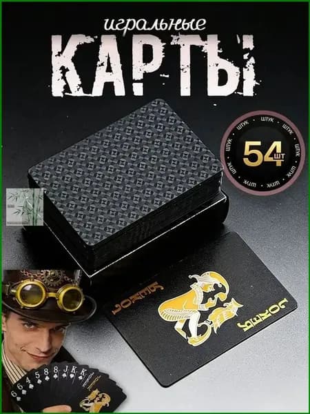 Игральные карты 100% пластик "Чёрный" 54 шт , Сувенирные карты с голографическими узорами, тактильно приятные на ощупь, Настольные игры для взрослых и детей