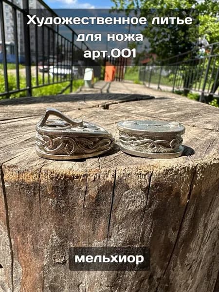 Художественное литье для сборки ножа,мельхиор арт001