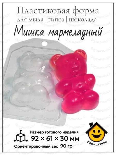 Мишка мармеладный - форма пластиковая для изготовления мыла, шоколада и гипса