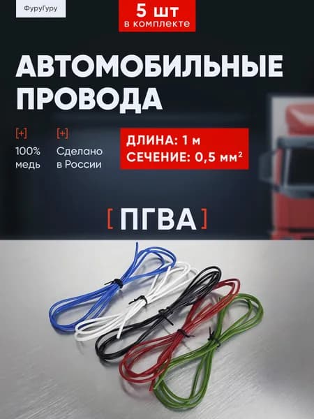Автомобильные провода для проводки, ПГВА 0.5 мм / комплект 5 цветов по 1 метру