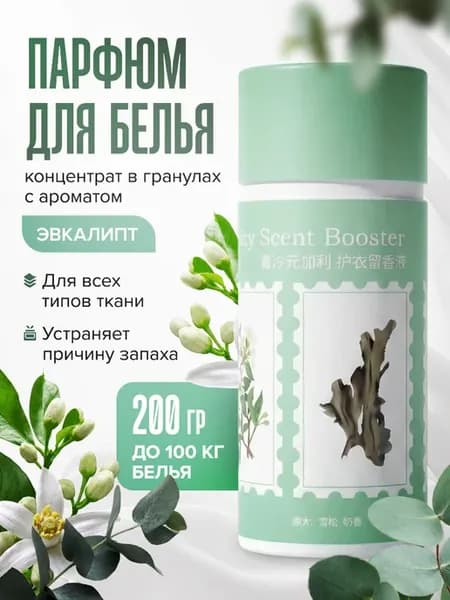 Кондиционер-парфюм для белья в гранулах эвкалипт