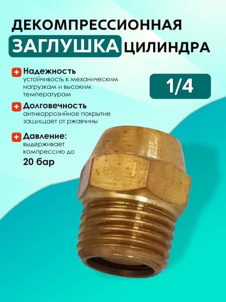 TF32 Декомпрессионная заглушка цилиндра (3шт)