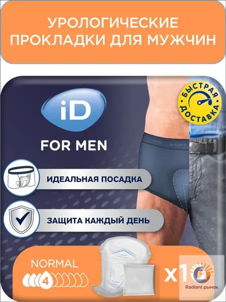 Урологические прокладки для мужчин iD Discreet for men Normal 10 шт.