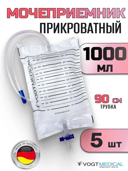 Мочеприемник прикроватный 1л. с крестовым сливным клапаном - 5 штук
