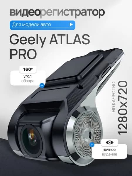 Видеорегистратор для Geely ATLAS PRO (Джили АТЛАС ПРО) / Регистратор автомобильный c ADAS (АДАС) для магнитол на Андроид, 1280x720, угол обзора 160, ночной режим, USB подключение