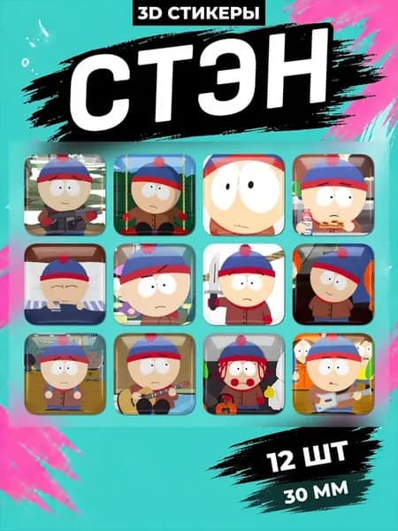 Южный парк Стэн стикеры