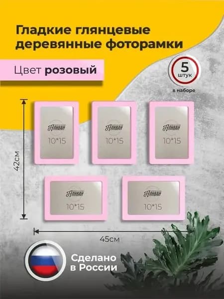 Рамки для фото 10х15 А6 набор 5шт