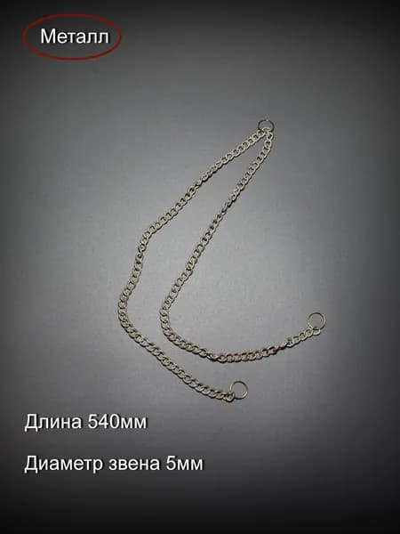 Запчасть для люстры "Цепочка"