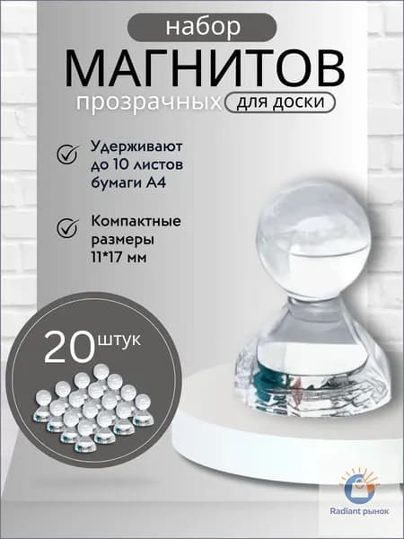 Магниты для доски Пешка / Магнитные держатели прозрачные, 20 штук, размер 11х17 мм