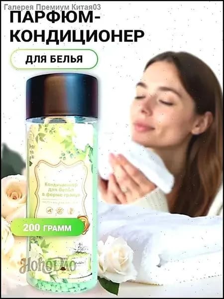 Кондиционер для стирки в гранулах ДУХИ 200г , ополаскиватель для белья