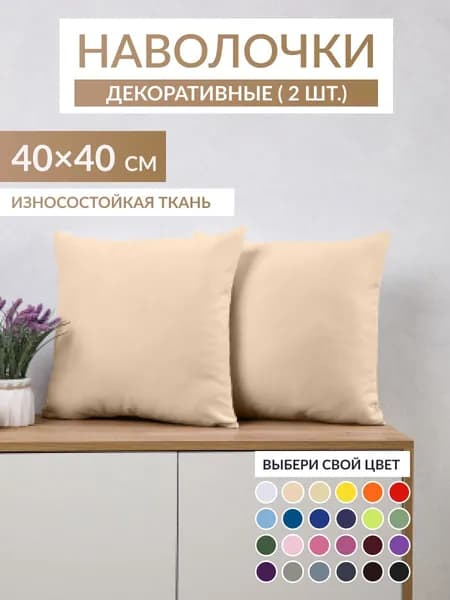 Наволочки декоративные 40х40 на молнии 2 шт Axola, бежевые