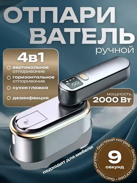 Отпариватель ручной для одежды