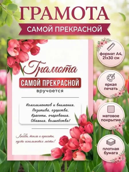 Грамота открытка подарочная для награждения Самой прекрасной , А4, подарок