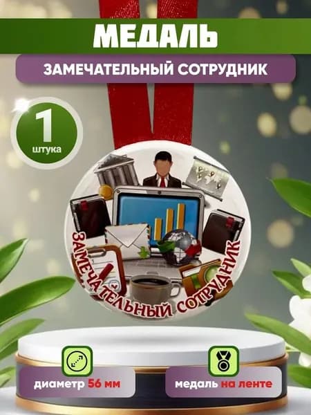 Шуточная медаль подарочная "Замечательный сотрудник",прикольная