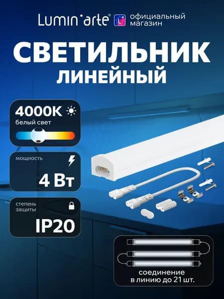 Светодиодный светильник LUMIN'ARTE LSL05-WT5S4W30 4Вт 4000К IP20 320лм соединяемый в линию 300х22х18мм