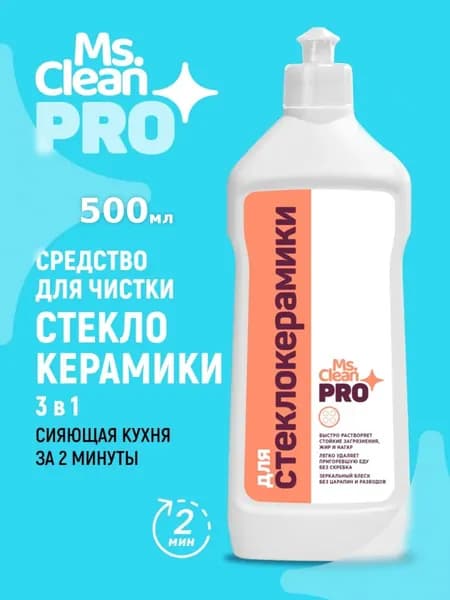 АНТИЖИР для стеклокерамики 500 мл Ms.Clean Pro, крем - антижир для ПЛИТ и варочных панелей, от нагара и жира, для блеска и защиты