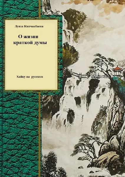 О жизни краткой думы | Кипчакбаева Луиза | Электронная книга