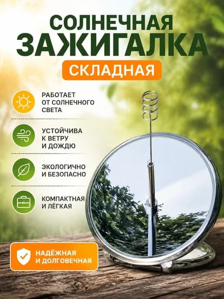 Солнечный зажигатель для экстремального путешествия Портативная солнечная печь без топлива Экологичный и быстрый зажигатель для кемпинга, охоты и выживания в дикой природе