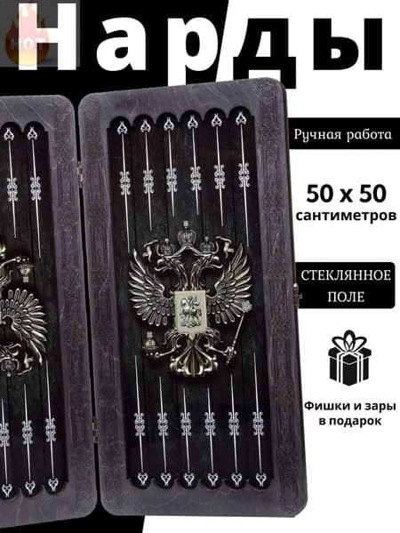 Нарды большие стеклянные "Герб" 50x50 , нарды большие деревянные, 100% дерево ручная работа