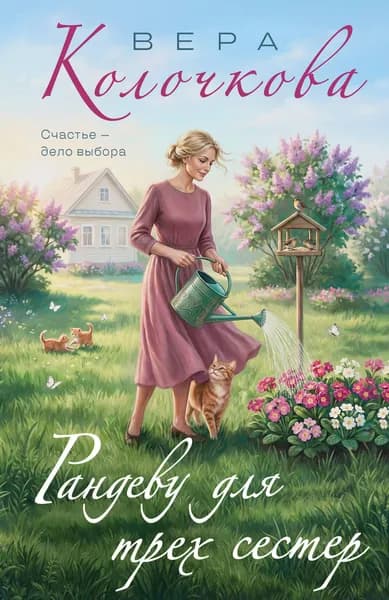Книга Рандеву для трех сестер