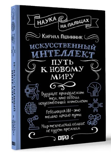 Искусственный интеллект: путь к новому миру | Пшинник Кирилл