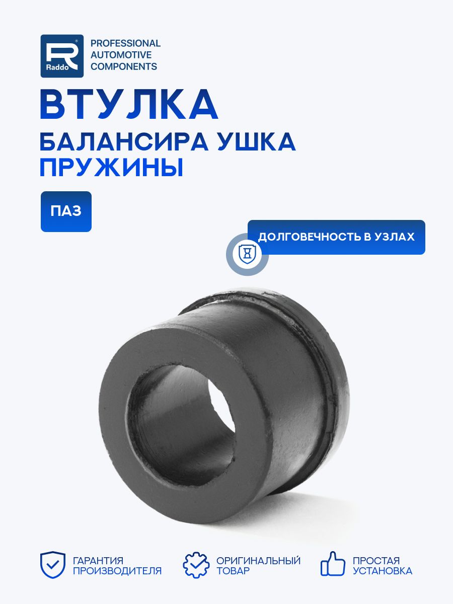 Втулка для а/м ПАЗ балансира ушка пружины