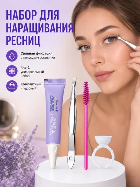 1 привитая ресница, накладные ресницы, быстросохнущая, долговечный клей