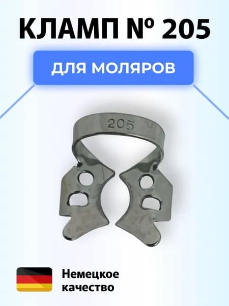 Кламп коффердам стоматологический №205
