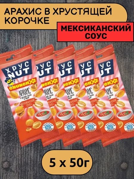 Арахис в хрустящей корочке ХрустNUT Мексиканский соус, 5 уп х 50 г