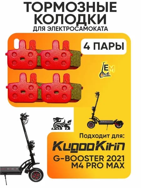 Тормозные колодки для электросмаката Kugoo G-Booster 2021г, 4 пары