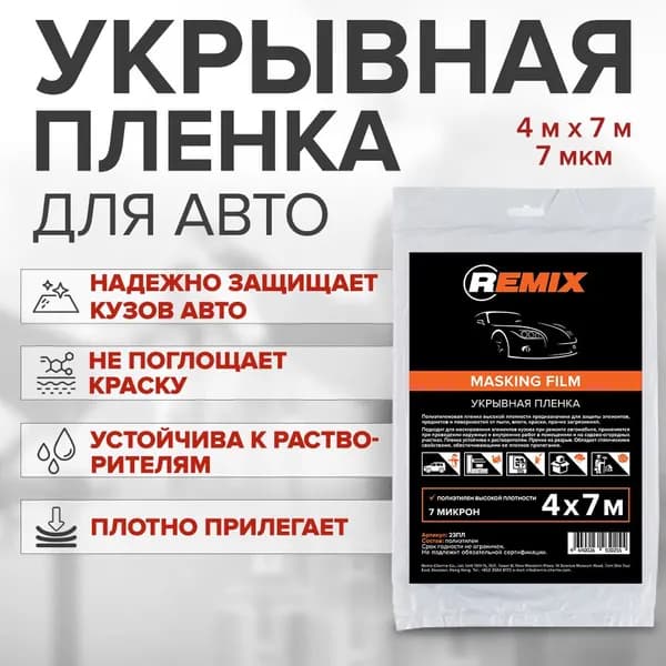 Пленка укрывная для ремонта 4 х 7 м, 7 мкм с электростатическим эффектом, устойчива к ЛКМ / REMIX / пленка маскировочная защитная полиэтиленовая для малярных работ