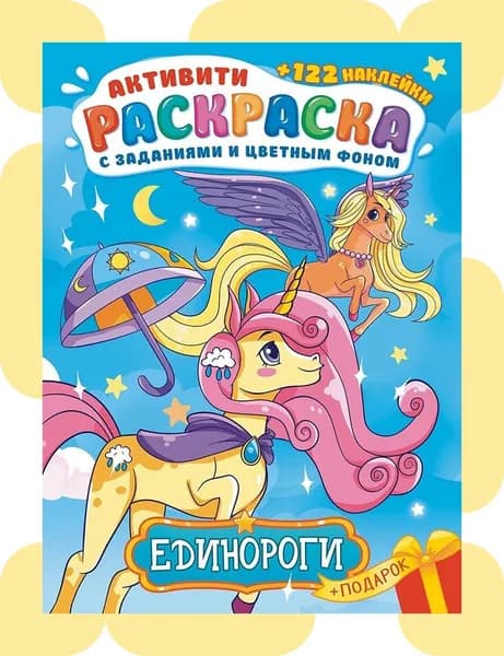 Раскраска для девочек с наклейками ЕДИНОРОЖКИ