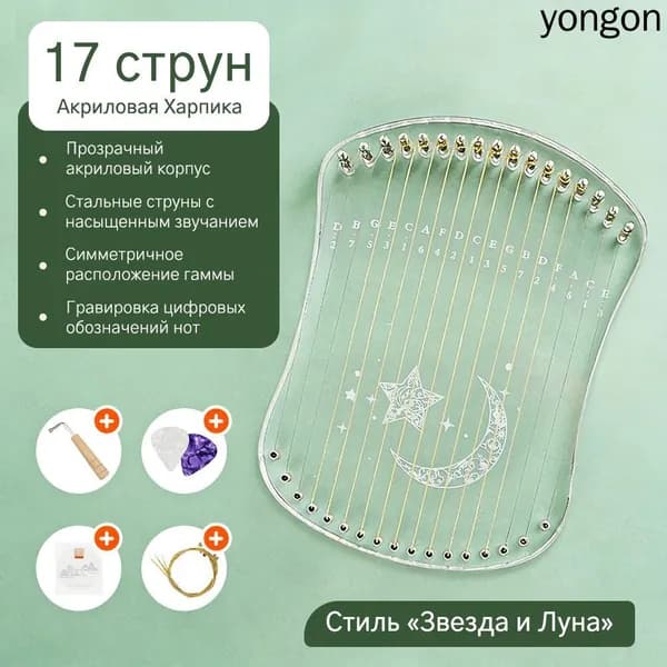 Харпика 17 струнная акриловая прозрачная для начинающих комплект с запасной струной и ключом