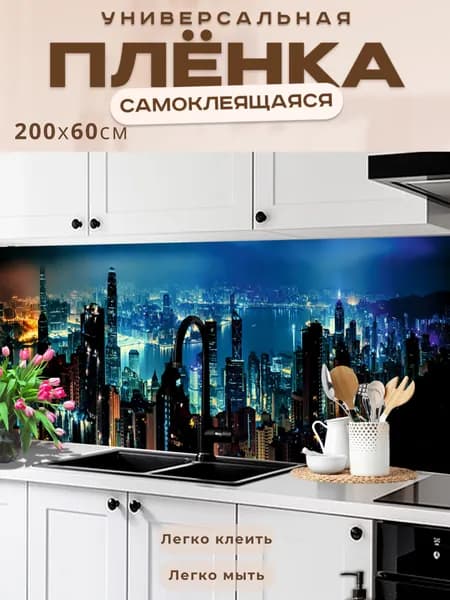 Фартук кухонный на стену самоклеящийся в рулоне 200 х 60 см, моющийся с защитным покрытием