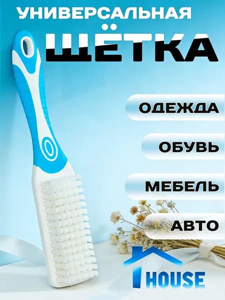IHouse Щетка для одежды, обуви 1 шт