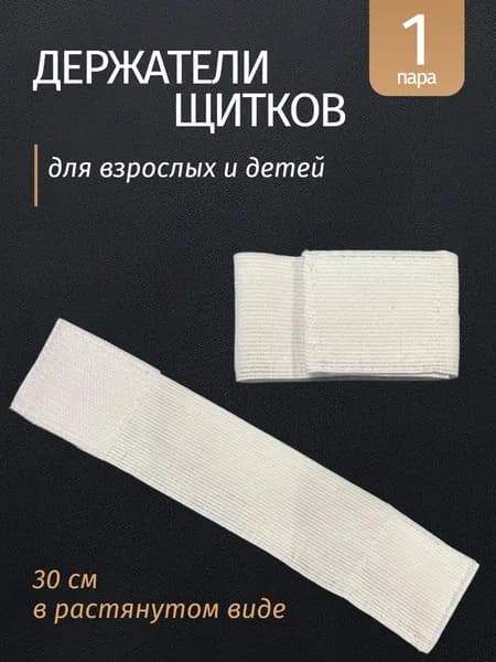 Фиксаторы фудбольных щитков белые