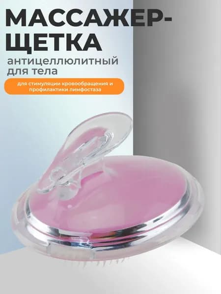 Массажер-щетка для тела антицеллюлитный пластиковый 11 (д) х 9 (ш) х 7,5 (в) см для стимуляции кровообращения и профилактики лимфостаза, материал - пластик ПВХ, полипропилен, розовый.